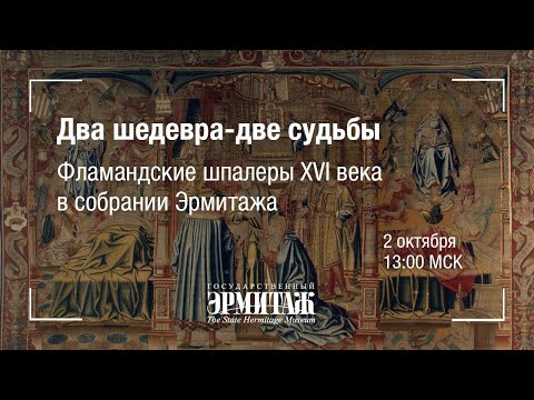 Hermitage Online. Два шедевра – две судьбы. Фламандские шпалеры XVI века в собрании Эрмитажа