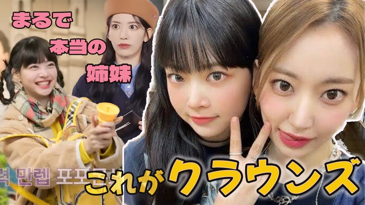 まるで本当の姉妹のようなクラウンズ【LE SSERAFIM / 日本語字幕】