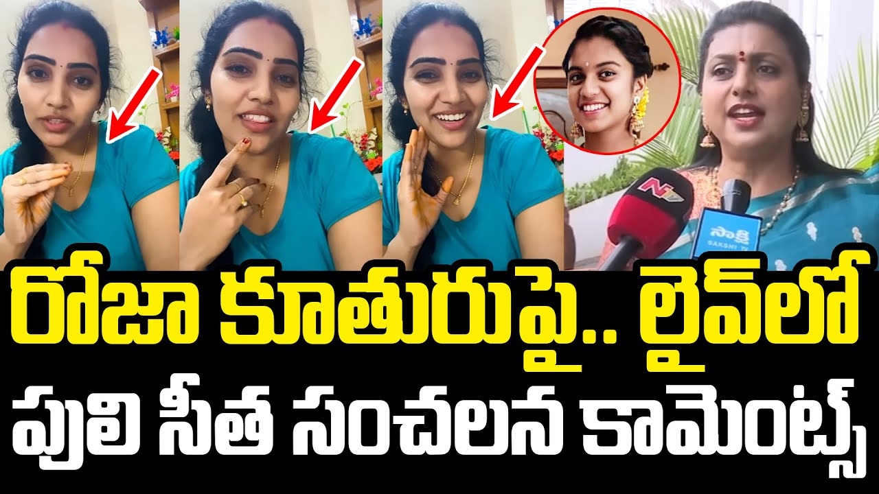 రోజా కూతురుపై పులి సీత సంచ‌ల‌న కామెంట్స్ Puli Seetha Comments On RK Roja Daughter | AP Politics