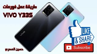 طريقة عمل فورمات vivo y33s