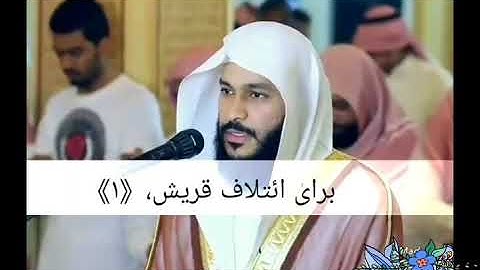 سوره قریش عبدالرحمن العوسي. زیر نویس فارسی