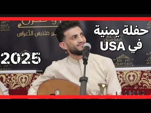 أروع حفلة يمنية في امريكا ٢٠٢٥ للفنان حسام علاية زفة يمنية لا مثيل لها في يوتوب