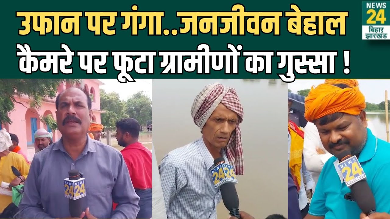Buxar News: उफान पर गंगा नदी, जनजीवन बेहाल...कैमरे पर फूटा ग्रामीणों का गुस्सा !