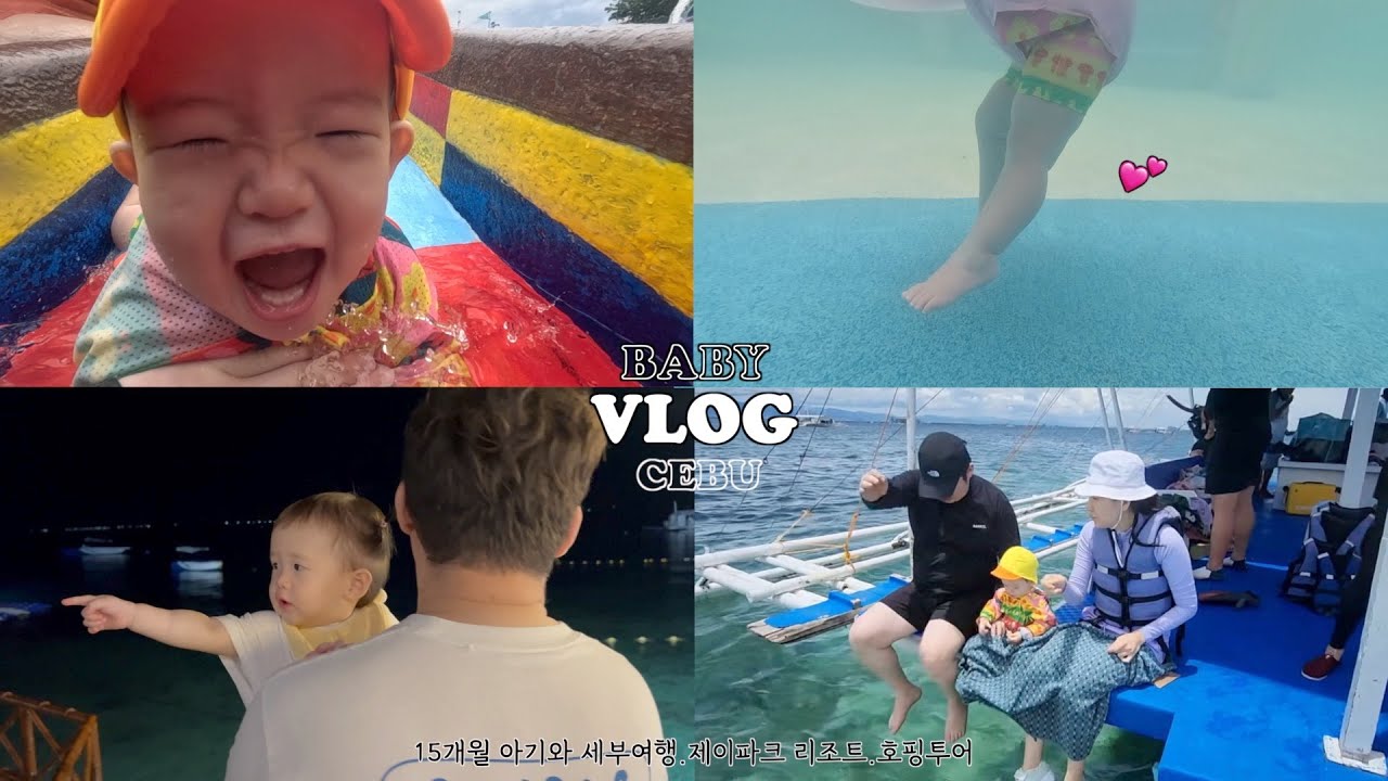 생후 15개월 ) 똥태리네 세부여행 (제이파크리조트.세부호핑투어)
