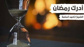 12- أدرك رمضان - ش أحمد أسامة - رمضان2024