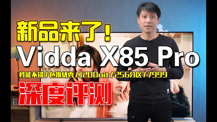 新品來了，追求「質價比」！Vidda X85 Pro深度評測，4K智能電視、1200nit/256分區、HDMI2.1、120/144Hz，支持杜比視界 - 天天要聞