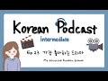 Sub korean podcast for intermediate 23      my favorite korean drama