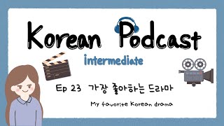 SUB) Korean Podcast for Intermediate 23 : 가장 좋아하는 한국 드라마 My favorite Korean drama