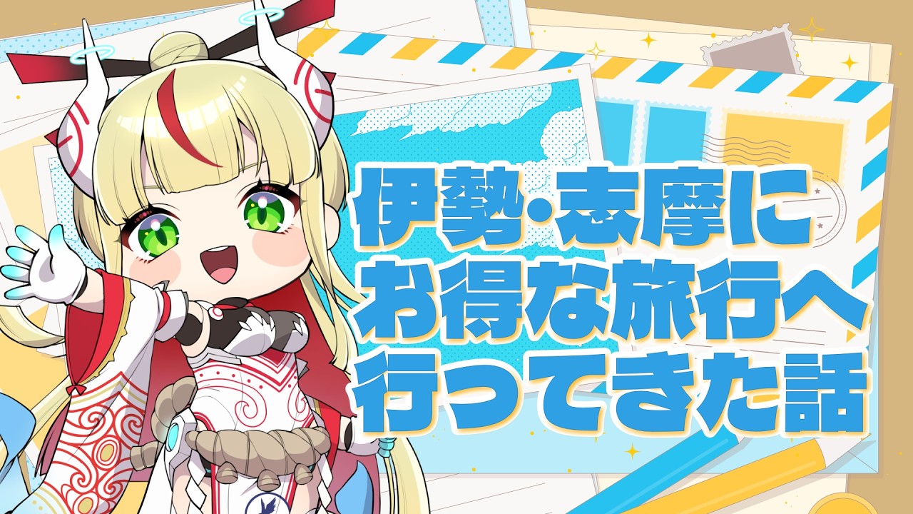 【ただいま】伊勢志摩へオトクな旅に行ってきたので土産話を聞いて欲しい！【出雲弥生 #84E｜IZUMO project】