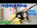 ベイトフィネスリールのラインについて！！視聴者リクエスト