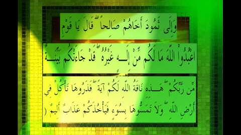 القرآن الكريم سورة الاعراف الأية 73 قراءة السديس.wmv
