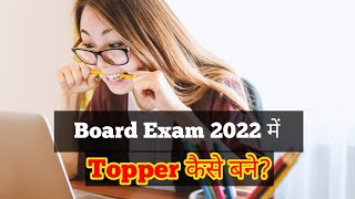 ये 10 बाते आप को टॉपर बना देगी | How to become topper