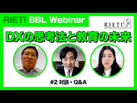 DXの思考法と教育の未来 #2（対談・Q&A）【RIETI BBLウェビナー】