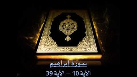 سورة إبراهيم (10-39) بصوت الشيخ / سلمان العتيبي - رمضان 1436