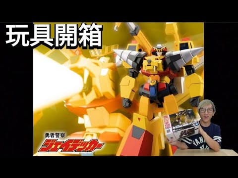 開嚟見我 !! 玩具開箱 Kotobukiya 壽屋 模型 勇者警察 超建設合體 超級建設虎 Super Build Tiger