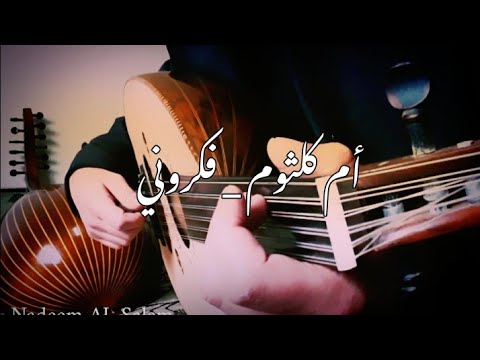 كلموني تاني عنك فكروني ام كلثوم عزف عود