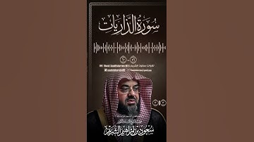وما خلقت الجن والإنس إلا ليعبدون.. #سعود_الشريم #سورة_الذاريات