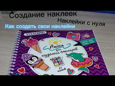 обзор на альбом для создания стикеров.