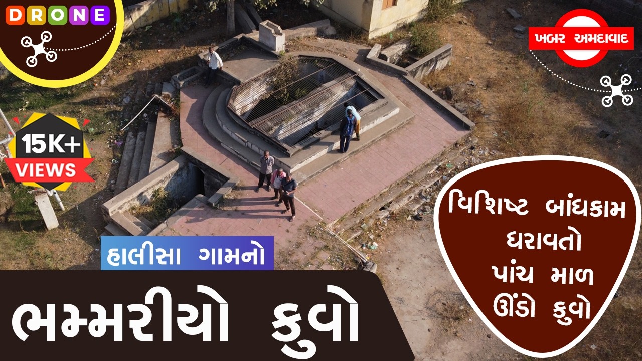 હાલીસા ગામનો ભમ્મરીયો કુવો/ BHAMMARIYO KUVO,HALISA/ભુગર્ભમાં છે ઐતિહાસિક વારસો. #khabar_amdavad