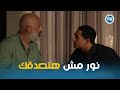 خطة كريم الشيطانية وظلم رامي ونهاية غيرمتوقعه نور مكسور