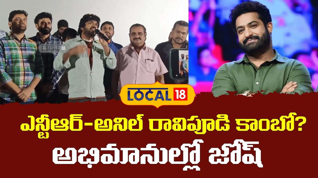 NTR Movie with Anil Ravipudi? | అనిల్ రావిపూడి దర్శకత్వంలో ఎన్టీఆర్?.. ఫ్యాన్స్‌లో జోష్ | 