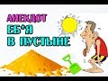 АНЕКДОТ ПРО Е@ЛЮ В ПУСТЫНЕ, ЛОПАТКУ ВЕРНИ