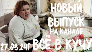 Вышел 27.03.24, в 13.00 по мск, новый выпуск на Яндекс ДЗЕН. ВСЁ В КУЧУ 💛🖤