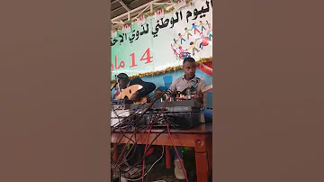 فرقة مالك جوهرة الربيع يوم الوطني لذوي الإحتياجات الخاصة14 مارس 