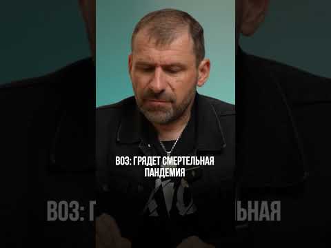 ВОЗ: грядет смертельная пандемия | Игорь Рыбаков | Россия | Бизнес #Shorts
