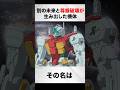 別の未来と尊厳破壊が生み出した機体【ガンダムGQuuuuuuX解説】
