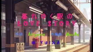 暮れゆく駅のLoveStory