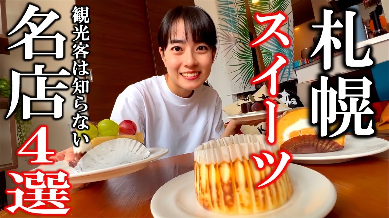 観光客は知らない札幌のスイーツ天国！名店4軒食べ歩き！