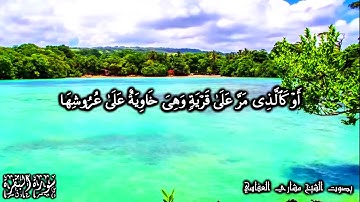 او كالذي مر على قرية وهي خاوية على عروشها قصة عزير عليه السلام سورة البقرة اية ٢٥٩ | مشاري العفاسي