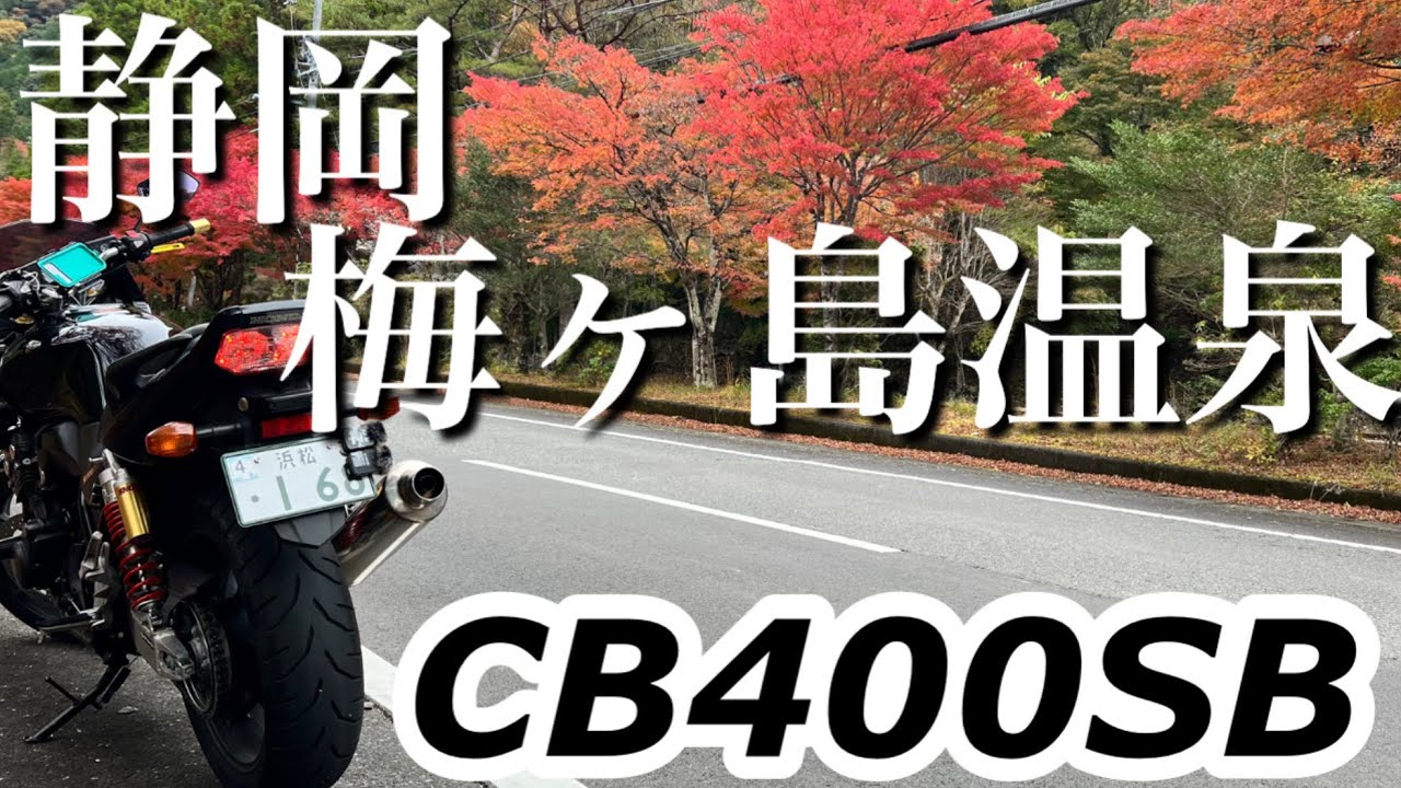 【温泉ツーリング】静岡にある梅ヶ島温泉に行ってきたので撮ってみた。