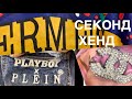 97.ДЕНЬ ПРИВОЗА.МНОГО БРЕНДОВ...ПРИМЕРКИ..СЕКОНД ХЕНД..ОБЗОР..БЮДЖЕТНЫЙ ШОПИНГ..SECOND HAND HAUL