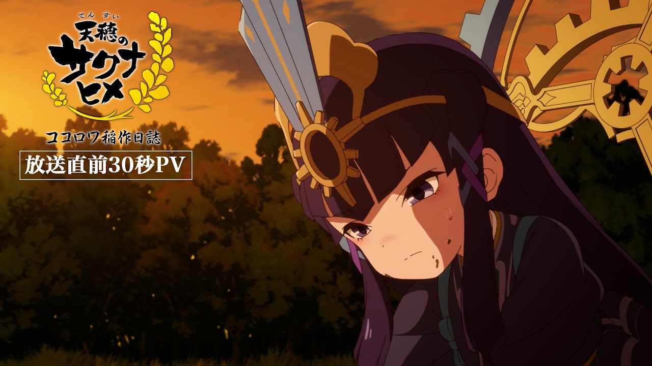 TVアニメ特別篇『天穂のサクナヒメ ココロワ稲作日誌』30秒PV｜2/15(日