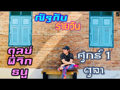 “ณัฐกันรายวัน”ศุกร์ 1 ตุลาคม 2564 ราศีตุลย์ พิจิก ธนู by ณัฐ นรรัตน์