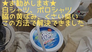 白シャツの脇の黄ばみを取る方法 オキシクリーン最強 Youtube