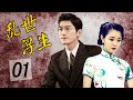 【ENGSUB】《乱世浮生》第01集 | 民国期间一个男人与他的一生挚爱经过重重挫折成为美满佳话的故事