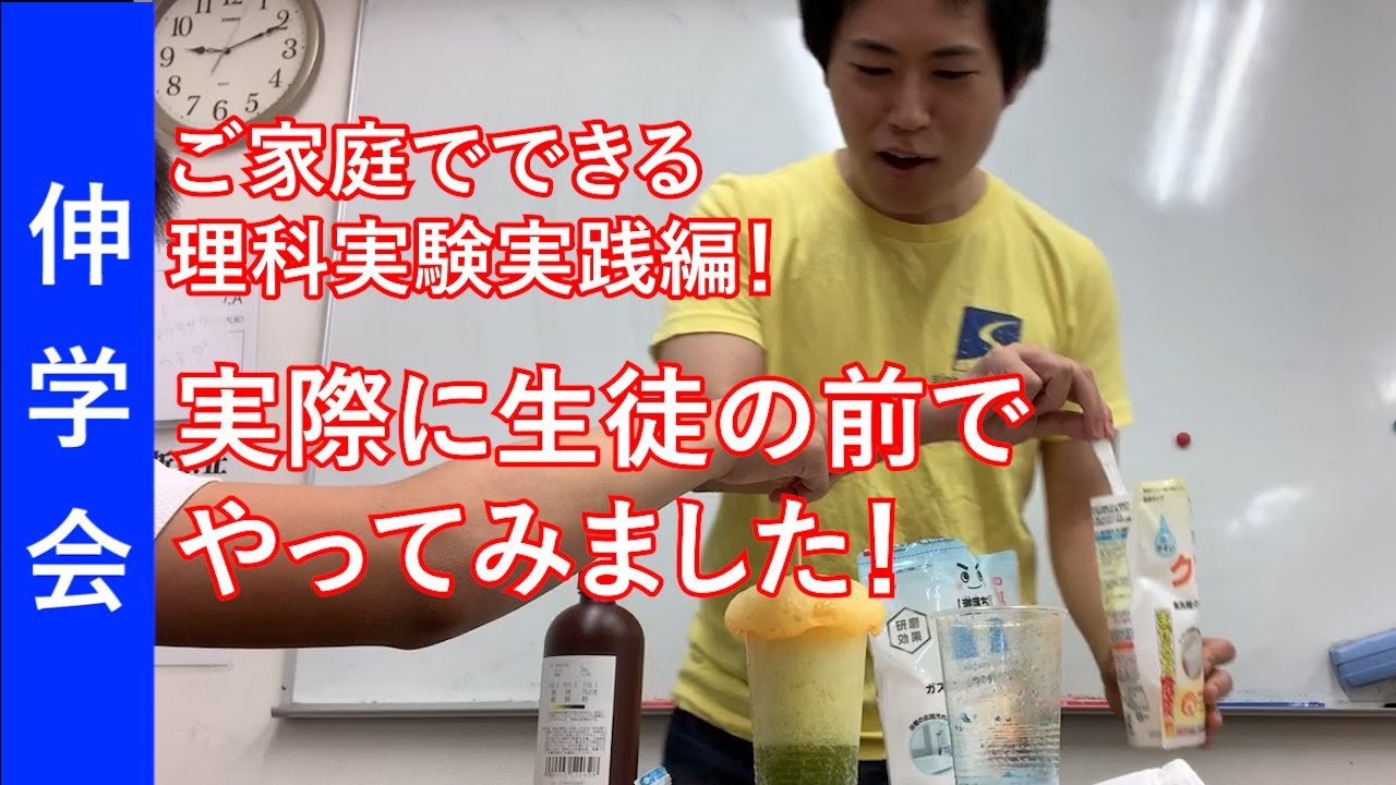 子供の前で理科実験やってみました！このリアクションをご覧ください♪｜賢く育てる方法【子育て動画：伸学会】中学受験科目別学習法#8