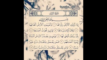 سورة الزلزلة _ تلاوة : إبراهيم النجاشي