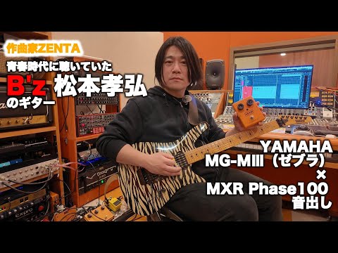 青春時代に聴いていた B'z 松本孝弘のギター｜YAMAHA MG-MⅢ（ゼブラ