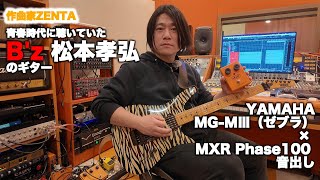 青春時代に聴いていた B'z 松本孝弘のギター｜YAMAHA MG-MⅢ（ゼブラ