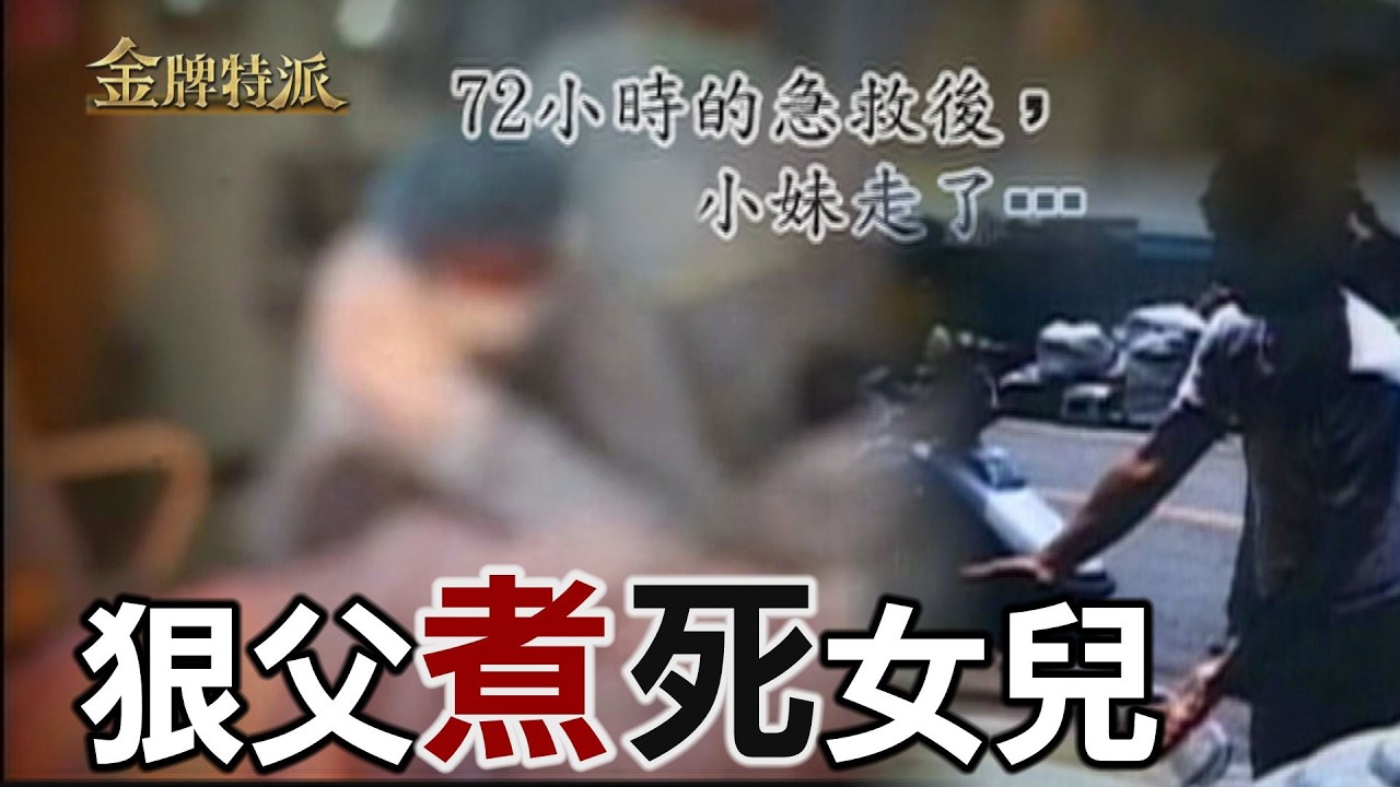 【#金牌特派】EP 039 因為耽誤工作被太太抱怨,男子一氣之下把女兒丟進滾燙的煮麵大鍋!怕同居人打自己,媽媽親眼看著女兒被虐而死;黑色奇萊,在山友眼中既可怕又迷人@中天亞洲台CtiAsia