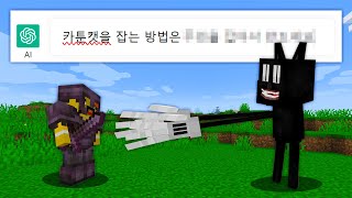 AI에게 카툰캣을 잡는 방법을 물어봤다