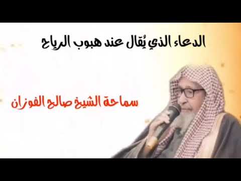 الدعاء الذي يقال عند هبوب الرياح الشيخ صالح الفوزان