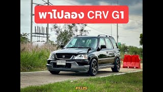 พาไปลอง CRV G1 ตัวพิเศษ modulo แท้ รถทำสวยพร้อมใช้แล้ว ราคา 199,000 พร้อมรับประกันให้ถึง 30 วันเต็ม