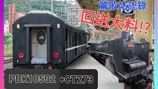 回送大料!CT273+PBK10502 [鶯歌站記錄]