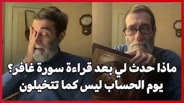 ماذا حدث لي بعد قراءة سورة غافر؟ يوم الحساب ليس كما تتخيلون