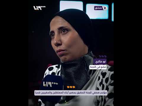 لجنة التحقيق بمصير أبناء المعتقلين والمغيبين قسرا تقيم مؤتمرا صحفيا في دمشق